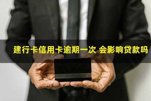 建行逾期1天会上征信吗?建行卡信用卡逾期一次 会影响贷款吗?